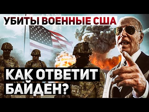 Удар по военной базе США. Кто за этим стоит и как ответит Байден?