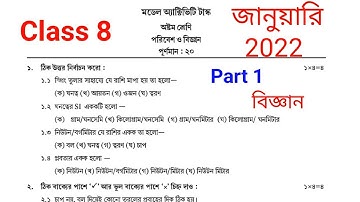 class 8 science model activity task January 2022।। model activity task class 8 science January 2022