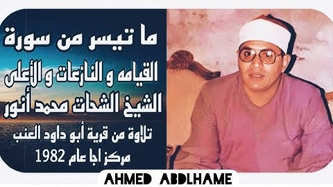 الشيخ الشحات محمد أنور - سورة القيامة و النازعات و الأعلى -من ابو داود العنب عام 1982