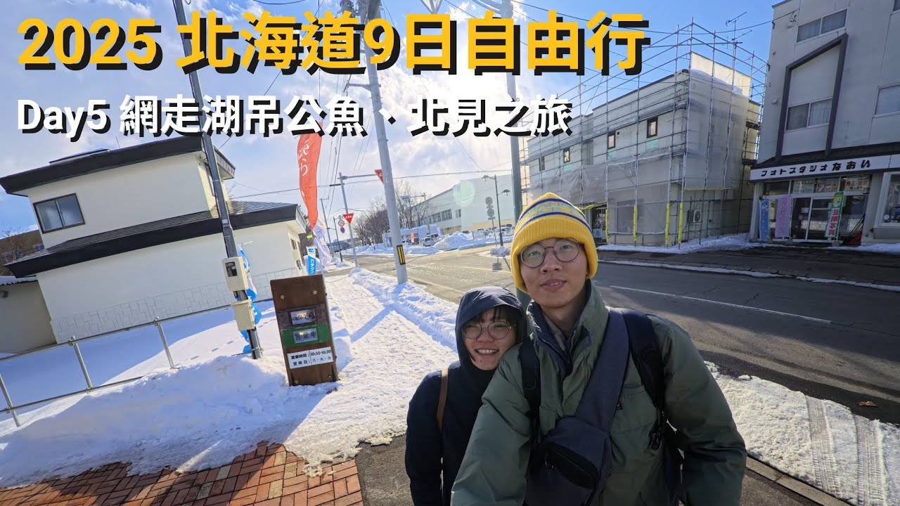 2025年 北海道自由行 不自駕 9天8夜 第五集： 網走湖吊公魚、北見之旅
