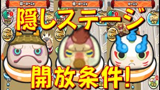 ぷにぷに隠しステージ開放条件 極 超ローニャの隠しステージ開放条件を紹介 ガマンモス シロカベ ししコマ ニャーサー王物語 ネロチ編 妖怪ウォッチ ぷにぷに Yo Kai Watch Youtube