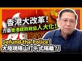 (中字)香港大改革！力倡香港政府政協人大化！Defund the Police！大陸現隔山打牛式隔離？！〈蕭若元：蕭氏新聞台〉2021-01-17