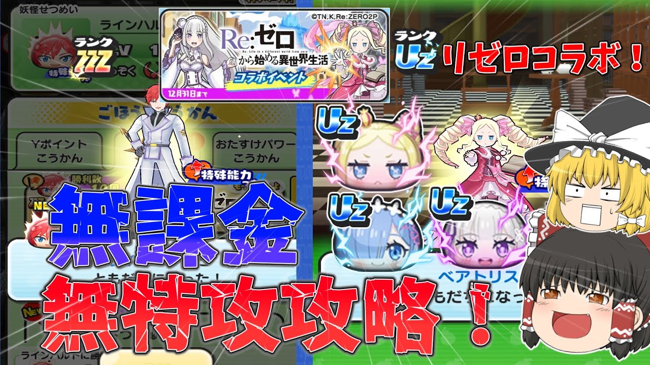 【リゼロ最高！！】リゼロコラボイベントを無課金・無特攻でイベント完全攻略してみた！！！【ゆっくり実況】【妖怪ウォッチぷにぷに】