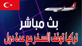 موعد رفع حظر التجوال وفتح المطاعم في تركيا 