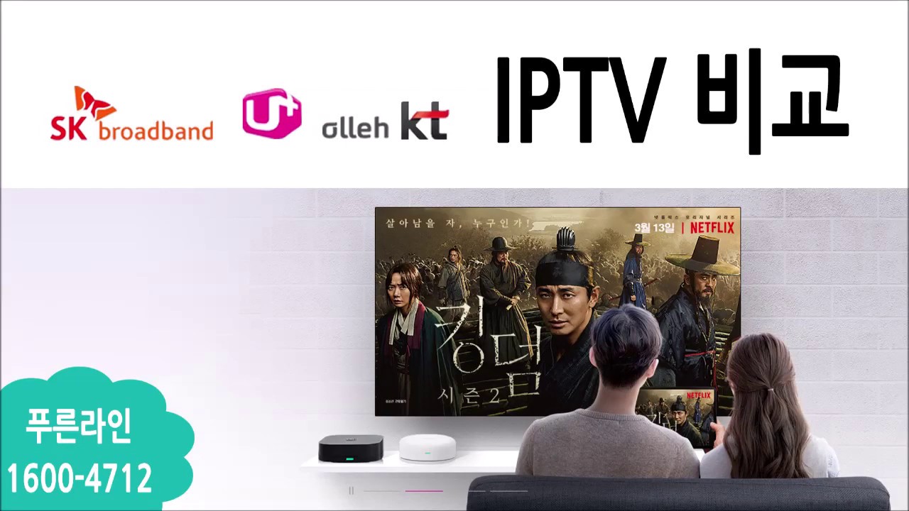 IPTV비교,추천 20년 4월 : SK브로드밴드tv, LG U플러스tv, KT올레tv 채널, 요금제 선택팁, 특징, 셋톱박스