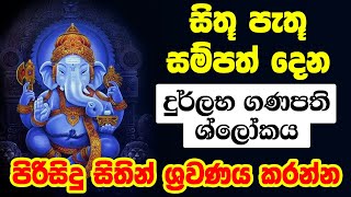 Lord ganesh bajans | බලගතු ගණපති ශ්ලෝකය | pranamya shirasa devam | ganapathi mantra | ganesh shloka