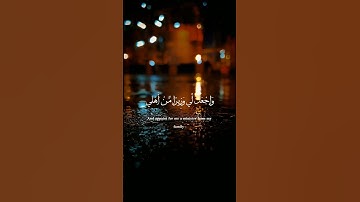 قَالَ رَبِّ اشْرَحْ لِي صَدْرِي | القارى أحمد خضر /سورة طه #قرآن