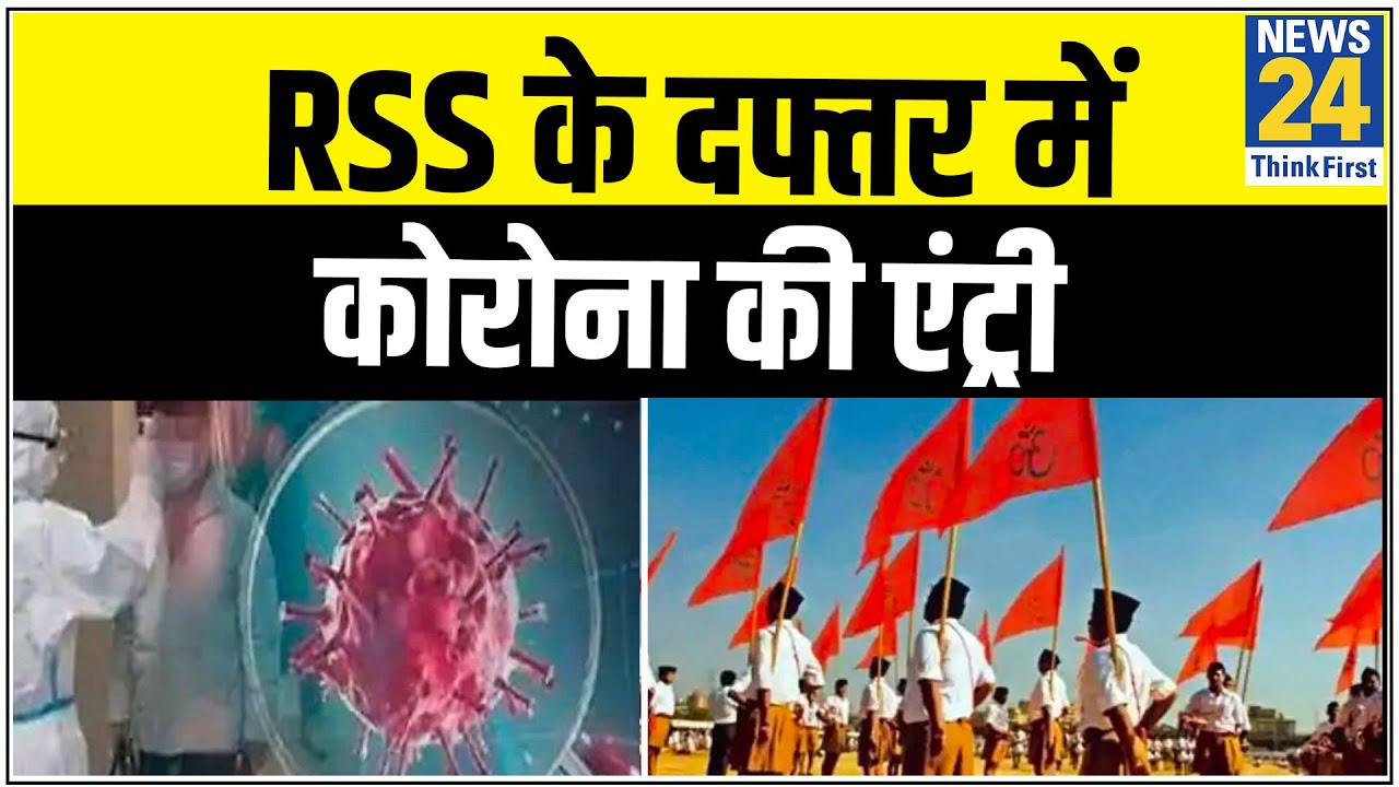 Delhi- RSS के दफ्तर में कोरोना की एंट्री, सहप्रचार प्रमुख और कुक वायरस से संक्रमित