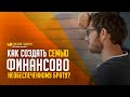 Как создать семью финансово необеспеченному брату? | "Библия говорит" | 1176