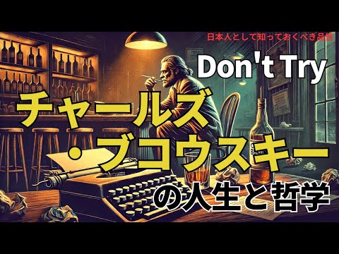 チャールズ・ブコウスキーの人生と哲学(The Life and Philosophy of Charles Bukowski),#理論,342