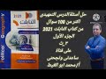 حل أسئلة الدرس التمهيدى اكتر من 100 سؤال من كتاب التابلت 2021 #الجزء_الأول #تالته_ثانوي