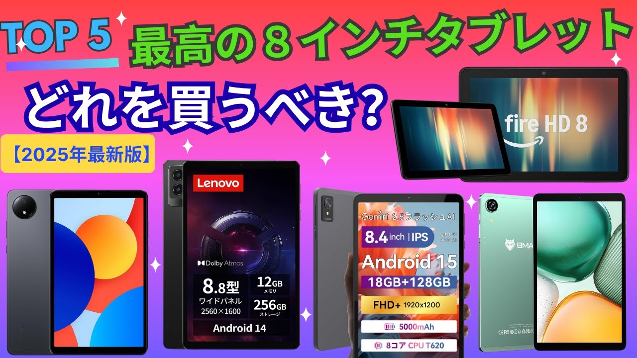 2025年最新版】タブレット 8インチ おすすめランキングTOP5！ゲーム