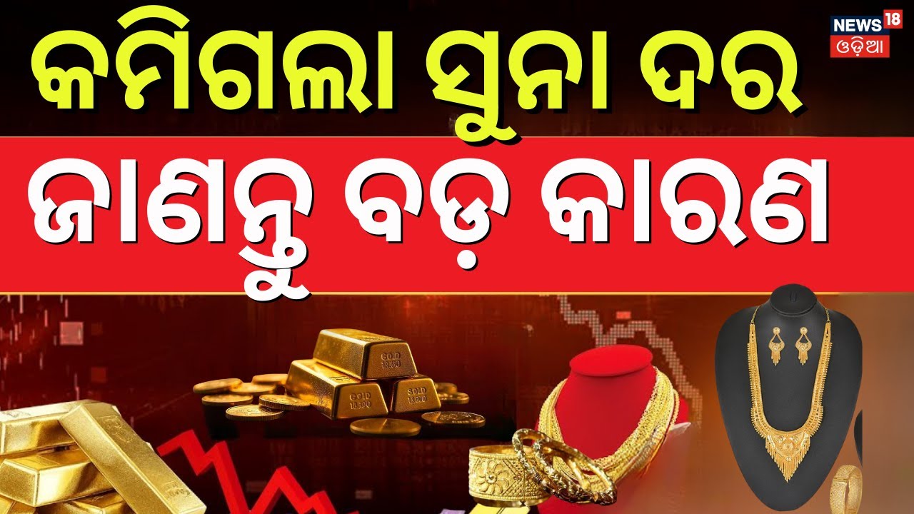 କମିଗଲା ସୁନା ଦର, ଜଣାପଡ଼ିଲା କାରଣ ! Gold & Silver Trends Ahead | Gold, Silver Price Today | N18V