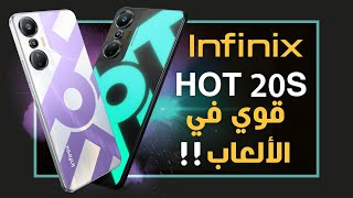 انفنكس هوت 20 اس رسميا. متوسط لعشاق الألعاب  Infinix Hot 20S