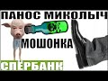 ✅ Панос Миколыч мошонка из спЁрбанка/ мошенники звонят по телефону