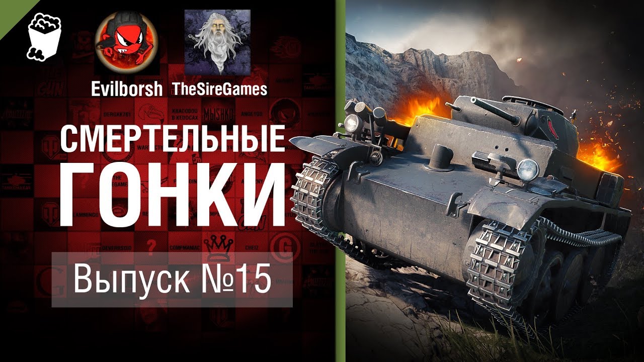 мир танков статистика Смертельные Гонки №15 - от Evilborsh и TheSireGames [World of Tanks]