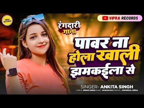           Ankita Singh  Power Na Hola Babu Khali Jhamkawala Se  New Song