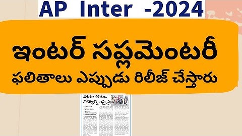 AP Inter Supplementary Results 2024 ||AP Inter Results 2024 Today News || Inter Supply Results 2024