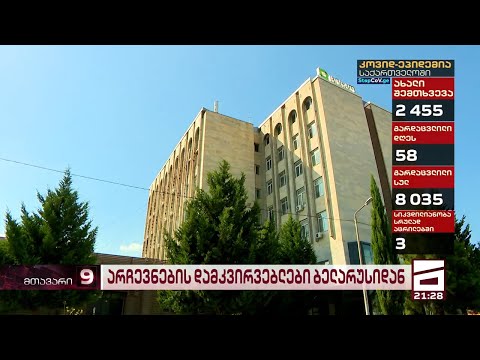 2 ოქტომბრის არჩევნებს ბელარუსის, უგანდისა და მალდივის კუნძულების წარმომადგენლებიც დააკვირდებიან