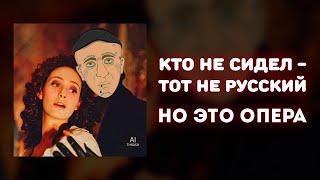 «Кто Не Сидел - Тот Не Русский», Но Это Опера!