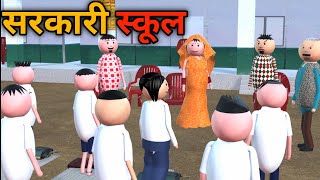 MAKE JOKE - सरकारी स्कूल में कॉमेडी   | SCHOOL ME COMEDY | DESI COMEDY | JOKE COMED |MJO @MakeJokeOf