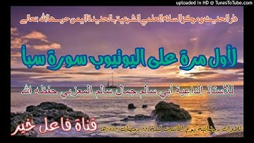 لأول مرةعلى اليوتيوب سورة سبأ _ للأستاذ  أبي سالم جمال سالم المعزبي حفظه الله ليلة ٢٢رمضان ١٤٤٢ه