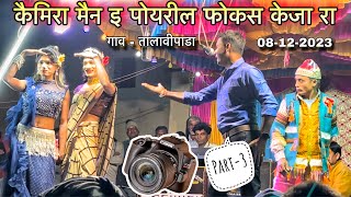 कैमिरा मैन इ पोयरील फोकस केजा रा | Kevdipada Songadya party | Anshil mama Comedy | 08-12-2023