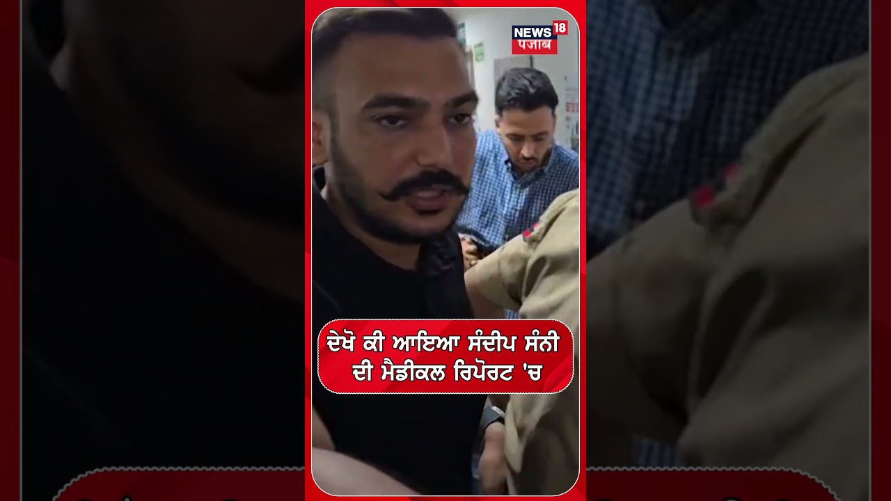 ਦੇਖੋ ਕੀ ਆਇਆ ਸੰਦੀਪ ਸੰਨੀ ਦੀ ਮੈਡੀਕਲ ਰਿਪੋਰਟ 'ਚ | Sandeep singh | Medical Report 