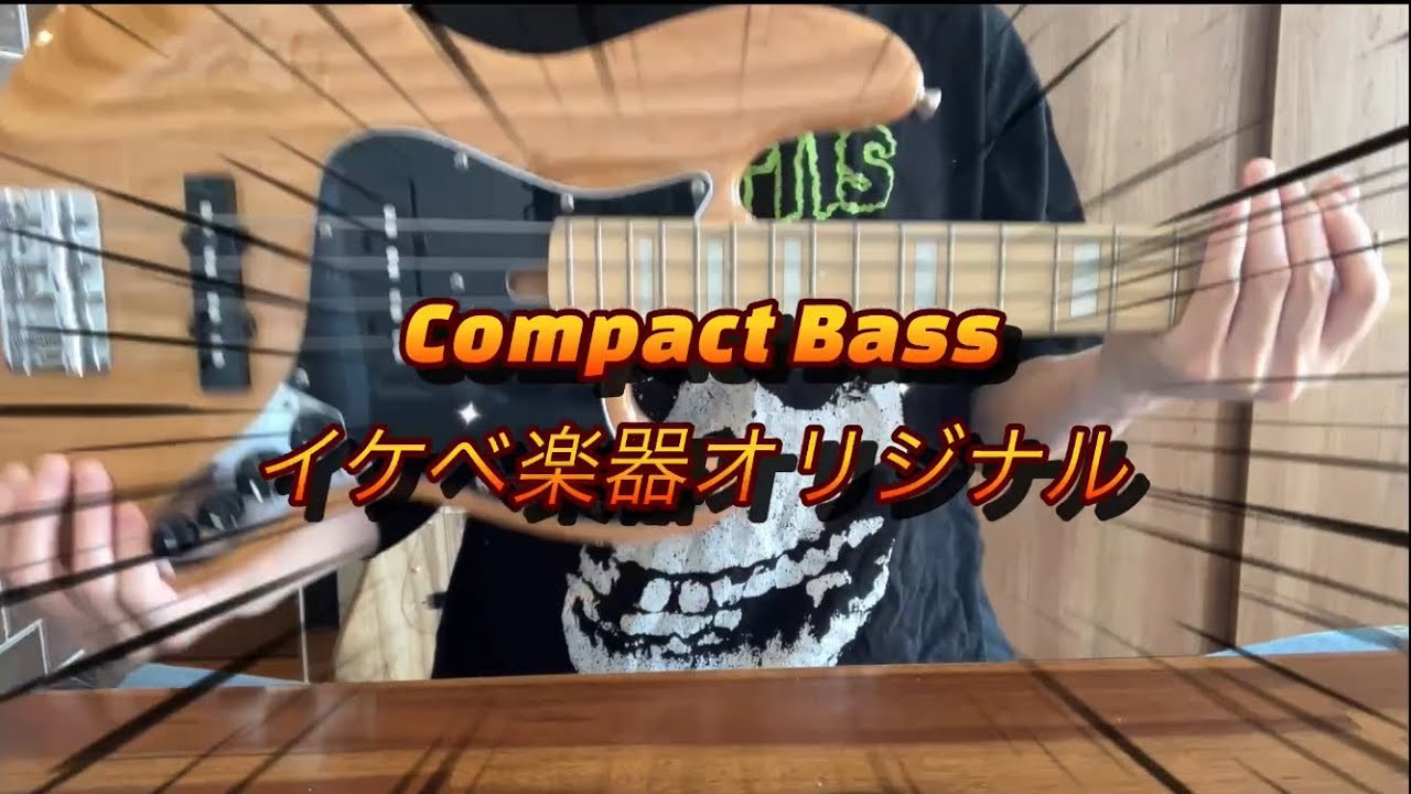 イケベオリジナルCompact Bass 4弦エレキベース ミニエレキベース 小さいのに音が良すぎる…イケベ楽器「Compact Bass」購入レビュー