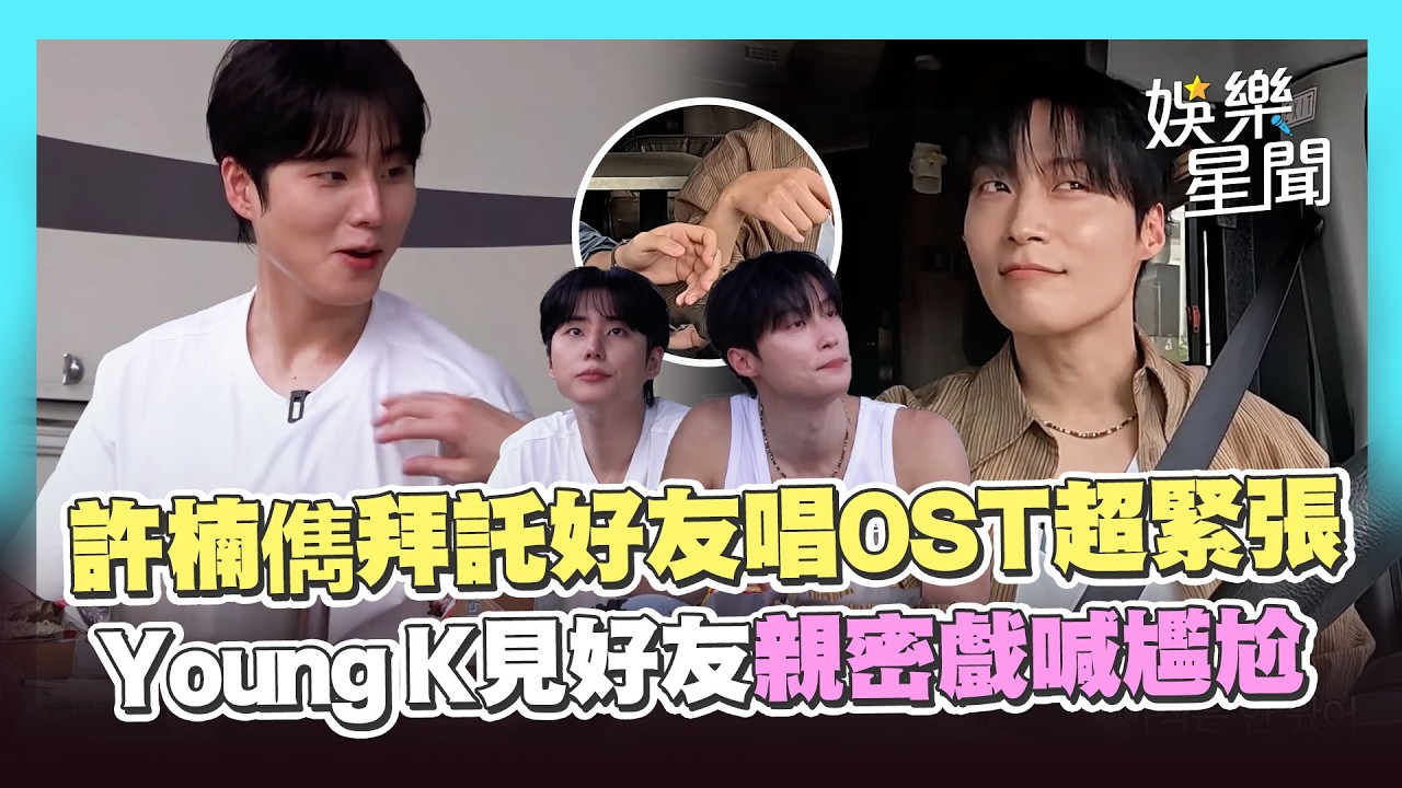 【我的王室死對頭】許楠儁拜託好友唱OST內幕曝！Young K義氣相挺秒答應 看劇中畫面卻喊尷尬XD｜三立娛樂星聞