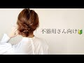 【簡単】巻きなし！コテ不要！超簡単なまとめ髪ヘアアレンジ♪〈ロング〜ミディアム〉