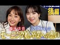 【後編】藤本美貴&times;石田亜佑美 ~モーニング娘。卒業への想い 編~【ハロプロ現役OGコラボ】