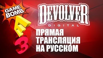 Прямая трансляция E3 2017 на русском языке! Devolver Digital (HD)