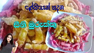 Easy seeni murukku recipe|ලේසියෙන් හදන සීනි මුරුක්කු|sandu kitchen