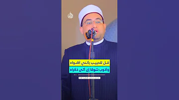 قل للحبيب بأنني أهواه 