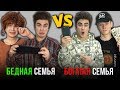 КАЖДАЯ БЕДНАЯ СЕМЬЯ ТАКАЯ vs КАЖДАЯ БОГАТАЯ СЕМЬЯ ТАКАЯ ( feat. Mak )