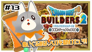 【ドラゴンクエストビルダーズ2】何にも知らないぬいぐるみはペロを助けたい！！#13