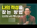 당신의 까칠하고 민감한 지점을 찾아라 (인지심리학자 김경일 교수 Q&A)