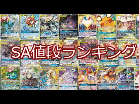 ポケモンカード ポケカ Sa値段ランキング Youtube ポケモンカード ポケカ Sa値段ランキング Youtube