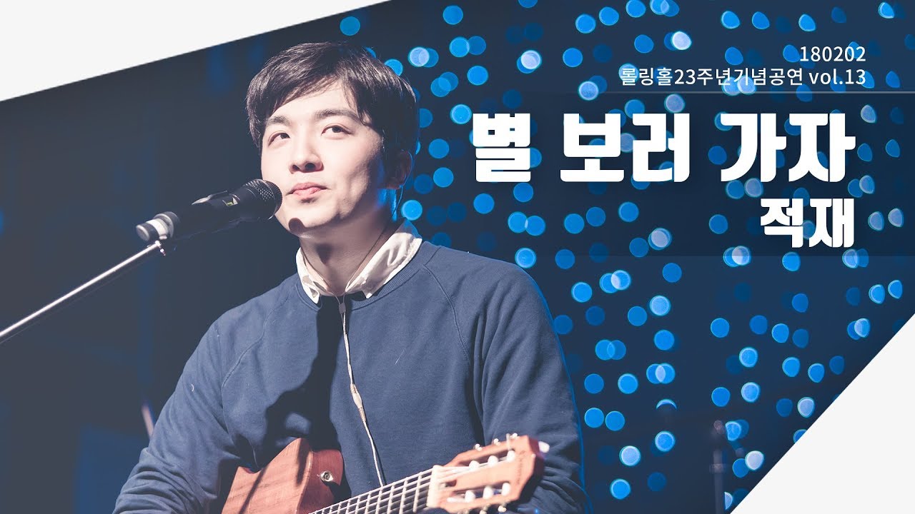 [직캠] 180202 적재 - 별 보러 가자 | 롤링홀23주년기념공연 vol.13