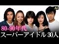 【昔と今 AI】80〜90年代 伝説のスーパーアイドル30人 | J-Pop Legend Idols in the 80s-90s Now and Then