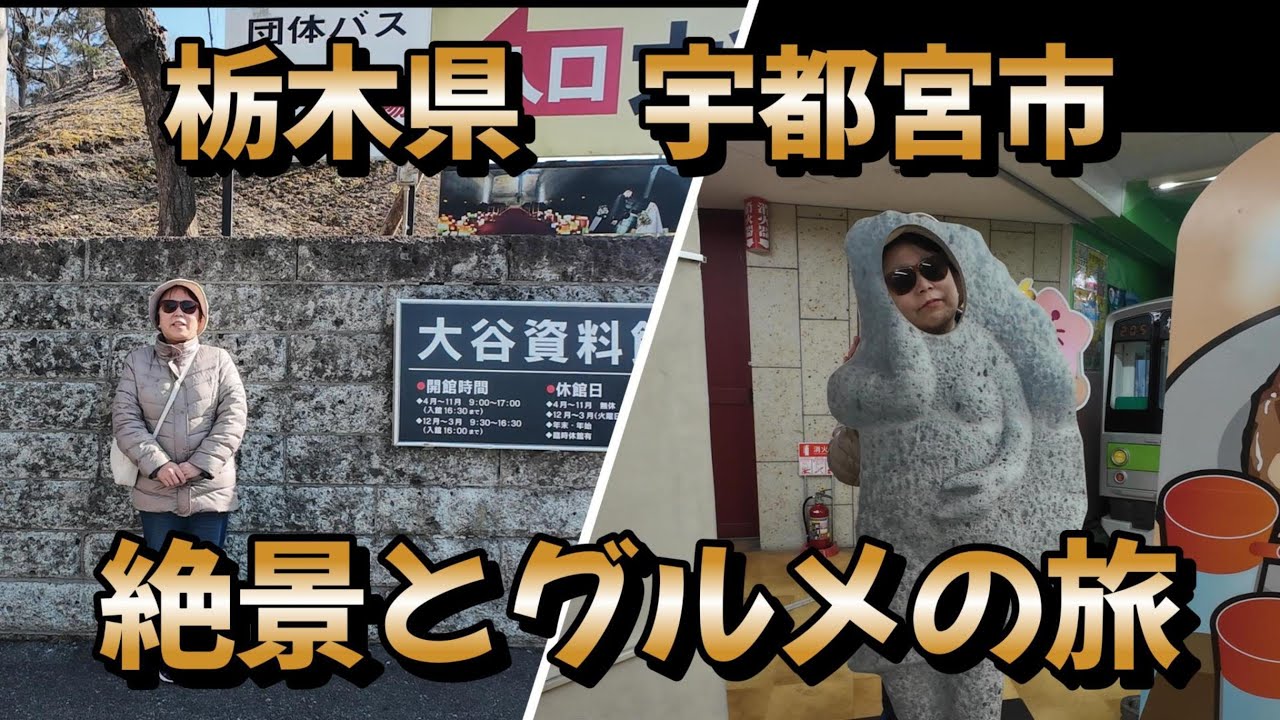 栃木県　宇都宮　絶景とグルメの旅　#栃木県観光#宇都宮観光#宇都宮餃子#大谷石
