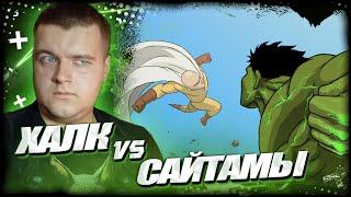 видео: ХАЛК ПРОТИВ САЙТАМЫ / HULK VS SAITAMA Animation Taming The Beast  | Реакция картинка: ХАЛК ПРОТИВ САЙТАМЫ / HULK VS SAITAMA Animation Taming The Beast  | Реакция