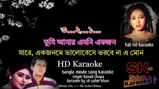Tumi Amar Amoni Akjon Karaoke | তুমি আমার এমনি একজন | কারাওকে | Full HD Karaoke | Movie Song |