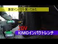 前から気になっていたKIMOインパクトレンチ買ってみた　＃DIY＃タイヤ交換＃軽トラ