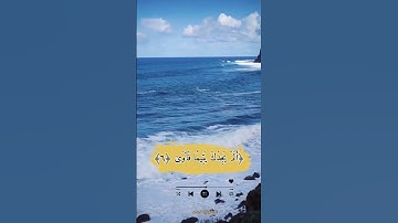 وَلَسَوْفَ يُعْطِيكَ رَبُّكَ فَتَرْضَى للقارئ الشيخ أحمد العجمي أيات من سورة الضحي﴿٥﴾الصوت الهادي🌺🤲🍒