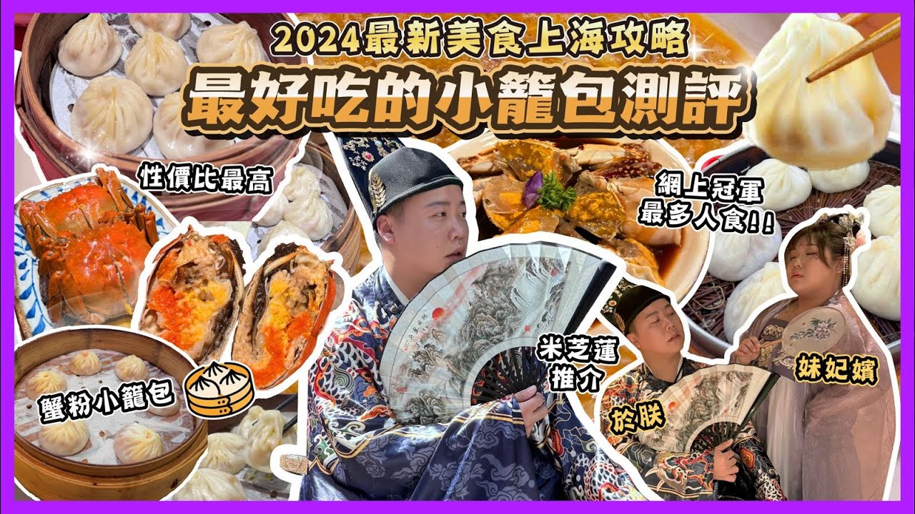 2024上海旅🇨🇳「最新美食上海攻略18間收藏店」最好食小籠包評測，冠亞季頭三名最出色的小籠包推介，上海最熱門嘅宮宴體驗，超奢華古代體驗，過萬尺名牌包包店，米芝蓮餐廳推介，大閘蟹推介