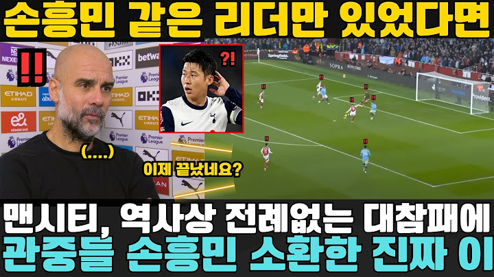 "손흥민 같은 리더만 있었다면..." - 맨시티, 역사적 참패 후 팬들이 손흥민을 소환! 전문가 분석, 맨시티가 손흥민 같은 선수 없이는 위기 탈출 불가?