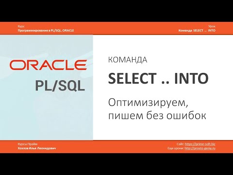 Видео: ORACLE PL/SQL. Команда SELECT INTO. Оптимизируем, пишем без ошибок. Илья Хохлов