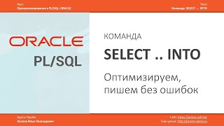 ORACLE PL/SQL. Команда SELECT INTO. Оптимизируем, пишем без ошибок. Илья Хохлов